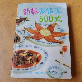 新款家常菜500式