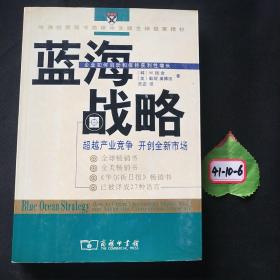 蓝海战略：超越产业竞争，开创全新市场