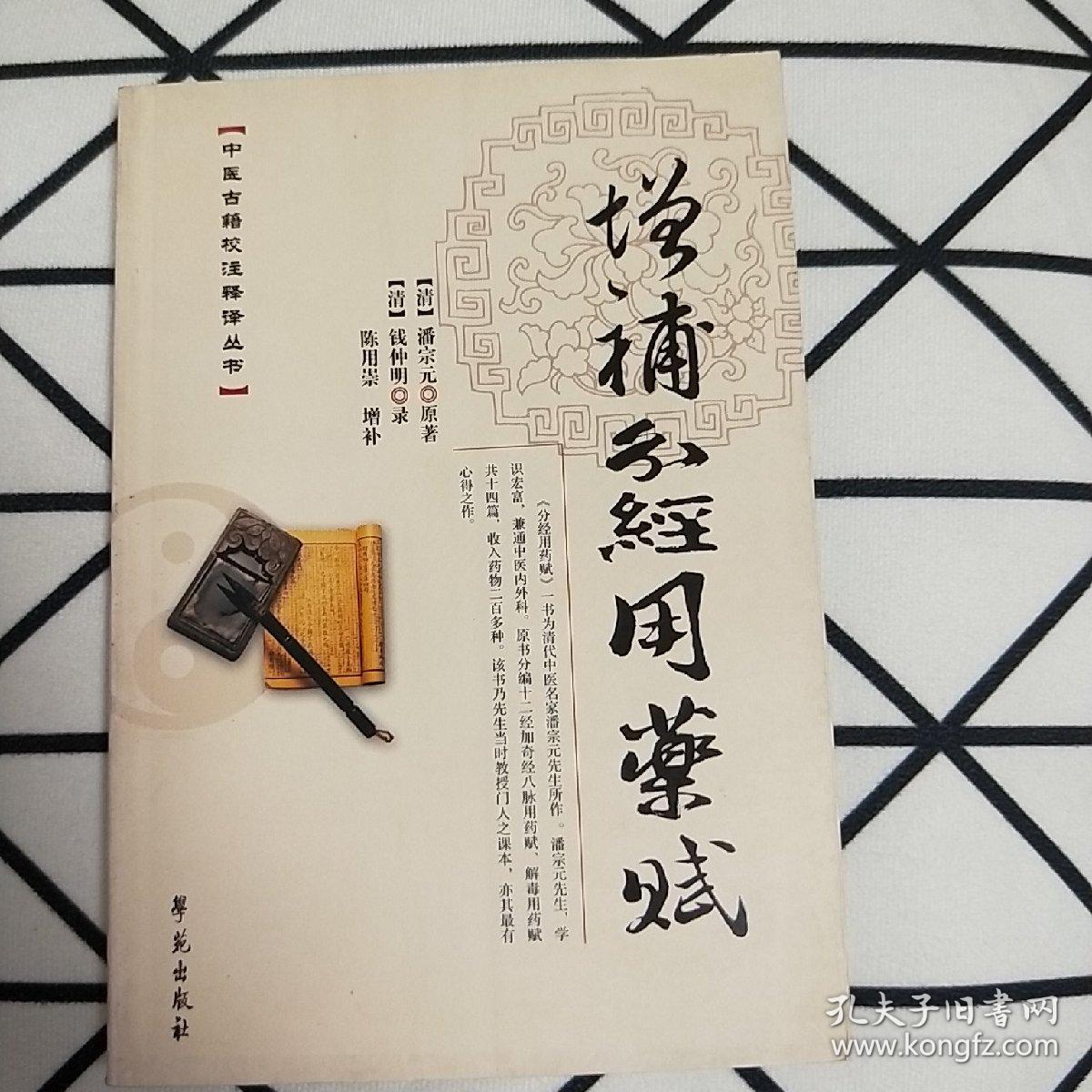 中医古籍校注释译丛书：增补分经用药赋