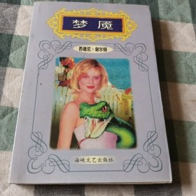 梦魔