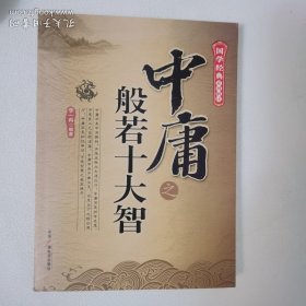 中庸之般若十大智/国学经典系列解读 一版一印