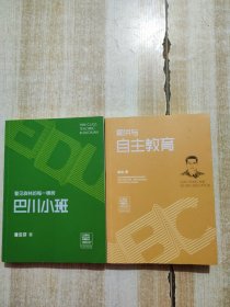 郭洪与自主教育+巴蜀小班（2册合售）初中教育专家