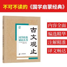 古文观止 文教学生读物 焦金鹏 主编 新华正版