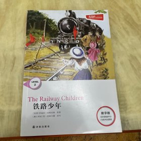 津津有味·读经典：铁路少年（适合初1·初2年级）含光盘