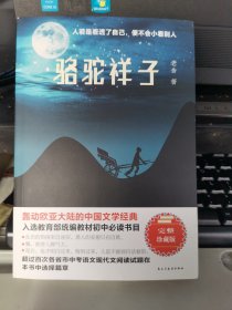 骆驼祥子（经典随身读）