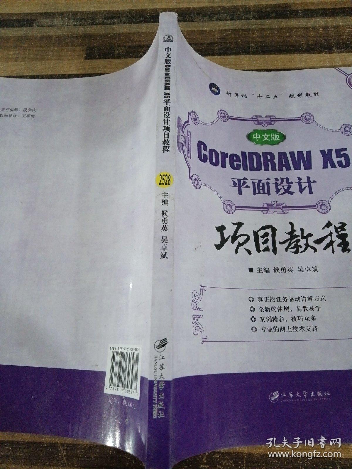 中文版CorelDRAW X5平面设计项目教程