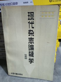 现代杂志编辑学