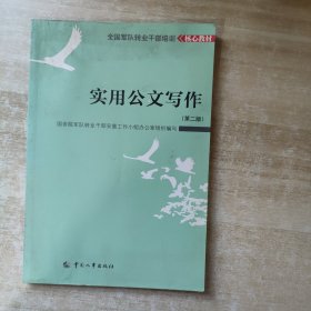 实用公文写作 第二版