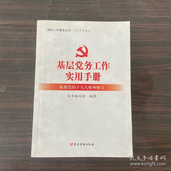 基层党务工作实用手册 组织工作基本丛书·工作手册系列