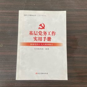 基层党务工作实用手册 组织工作基本丛书·工作手册系列