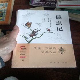 昆虫记 八年级上册推荐阅读 “元阅读” 经典文库 全本阅读