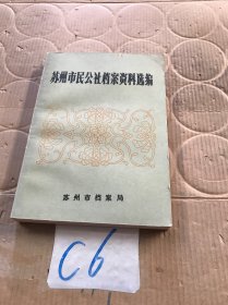 苏州市民公社档案资料选编