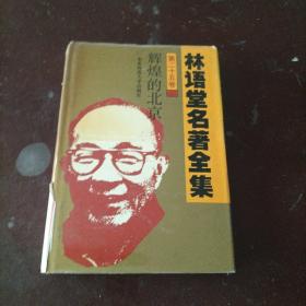 林语堂名著全集 第二十五卷 辉煌的北京