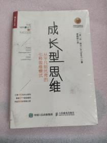 成长型思维 从平凡到优秀的七种思维模式