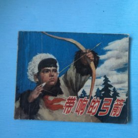 带响的弓箭