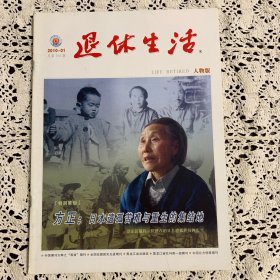 《退休生活》2010年1-12人物版，，缺少11月，共12本，每一本都拍了目录，内容精彩纷呈。含百年三八纪念专刊。内容包含满洲大鼠疫百年祭，朝鲜战争爆发前后的谋划与较量，江姐们的壮烈与变节者的下场，开国将帅今何在，中共一大代表中的四位烈士与三个叛徒，解密旧上海的中共地下金库，俄罗斯为何再度掀起斯大林热，烙在红灯记上的时代印痕刘长瑜，军统杀人王