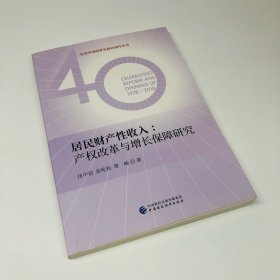 居民财产性收入：产权改革与增长保障研究