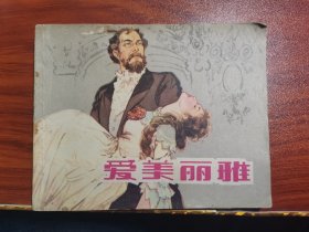 连环画 爱美丽雅(B)