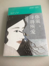 你须寻得所爱