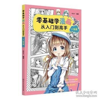 零基础学漫画从入门到高手——人物篇