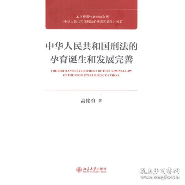 中华人民共和国刑法的孕育诞生和发展完善