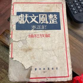 整风文献订正本