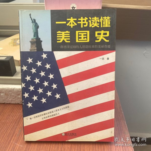 一本书读懂美国史