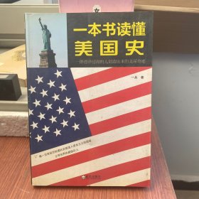 一本书读懂美国史