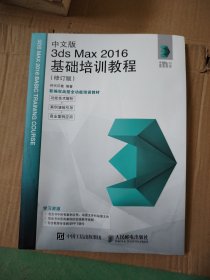 中文版3ds Max 2016基础培训教程（修订版）