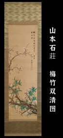 山本石莊 （1872-1944）雅风巧合图 手绘 真迹 古笔 南画 日本画 茶挂 文人茶室 挂轴 国画 文人画