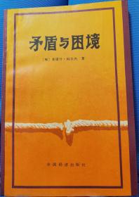 矛盾与困境:关于社会主义经济和社会的研究