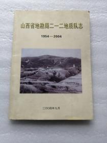 山西省地勘局二一二地质队志1954-2004