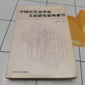 中国历代美学和文论研究资料索引