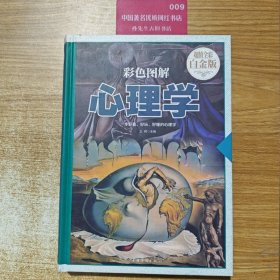 彩色图解心理学超值全彩白金版