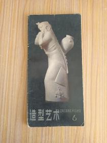 造型艺术