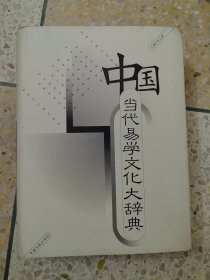 中国当代易学文化大辞典.人物卷