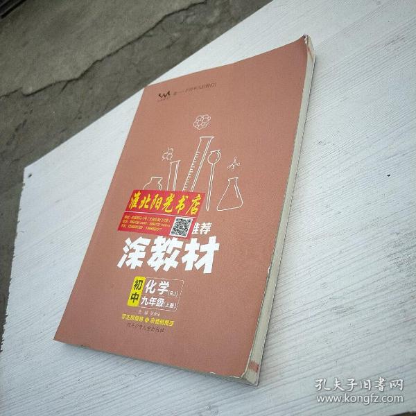 21秋涂教材初中化学九年级上册人教版RJ新教材21秋教材同步全解状元笔记文脉星推荐