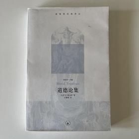 道德论集 奥古斯丁（基督教经典译丛）（品相看图自定）