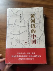 黄河边的中国：一个学者对乡村社会的观察与思考 上下