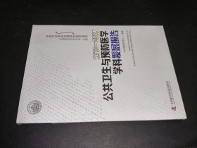 2016-2017公共卫生与预防医学学科发展报告