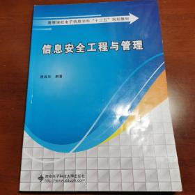 高等学校电子信息学科“十二五”规划教材：信息安全工程与管理