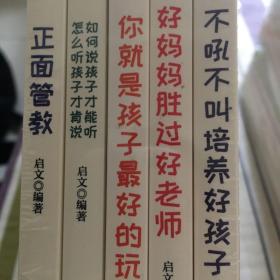 正面管教不吼不叫培养好孩子好妈妈胜过好老师如何说孩子才能听妈妈你就是孩子的最好玩具5册教子有方