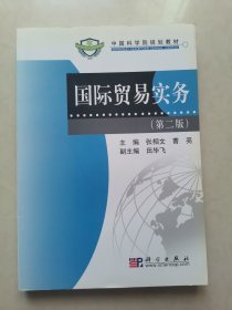 国际贸易实务（第2版）/中国科学院规划教材