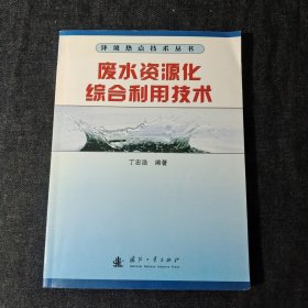 废水资源化综合利用技术