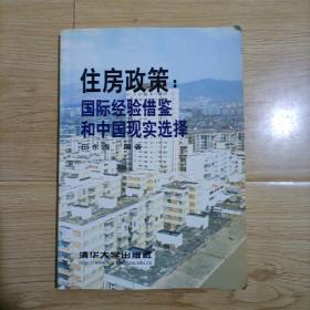 住房政策:国际经验借鉴和中国现实选择