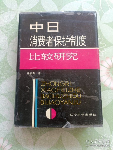 中日消费者保护制度比较研究