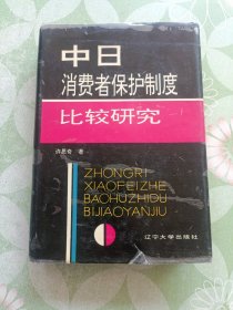 中日消费者保护制度比较研究