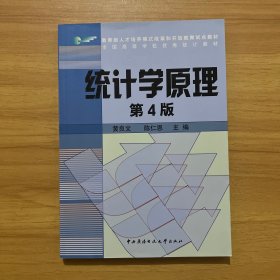 教育部人才培养模式改革和开放教育试点教材：统计学原理（第4版）