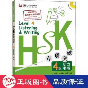 hsk专项突破4级听力 书写 语言－汉语 薄彤,纪晓静,张丽