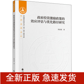 政府投资激励政策的效应评估与优化路径研究